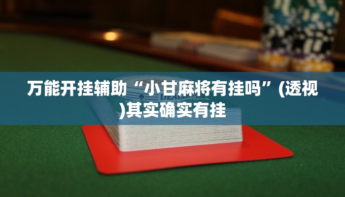 万能开挂辅助“小甘麻将有挂吗”(透视)其实确实有挂
