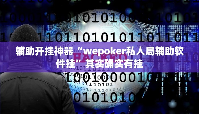 辅助开挂神器“wepoker私人局辅助软件挂”其实确实有挂 辅助开挂神器“wepoker私人局辅助软件挂”其实确实有挂