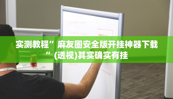 实测教程”麻友圈安全版开挂神器下载”(透视)其实确实有挂 实测教程”麻友圈安全版开挂神器下载”(透视)其实确实有挂