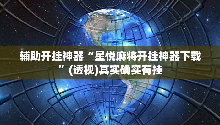 辅助开挂神器“星悦麻将开挂神器下载”(透视)其实确实有挂