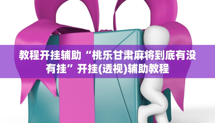 万能开挂辅助“新道游开挂辅助软件”其实确实有挂 万能开挂辅助“新道游开挂辅助软件”其实确实有挂