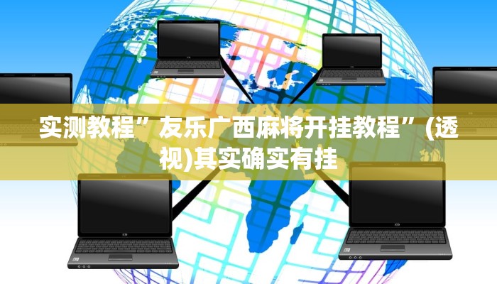 实测教程”友乐广西麻将开挂教程”(透视)其实确实有挂 实测教程”友乐广西麻将开挂教程”(透视)其实确实有挂