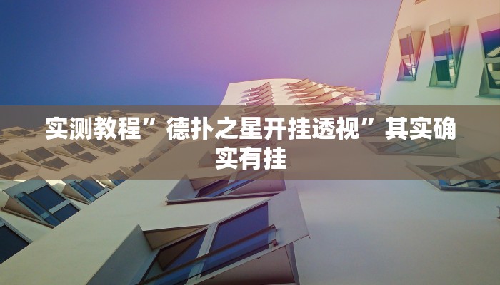 实测教程”德扑之星开挂透视”其实确实有挂 实测教程”德扑之星开挂透视”其实确实有挂