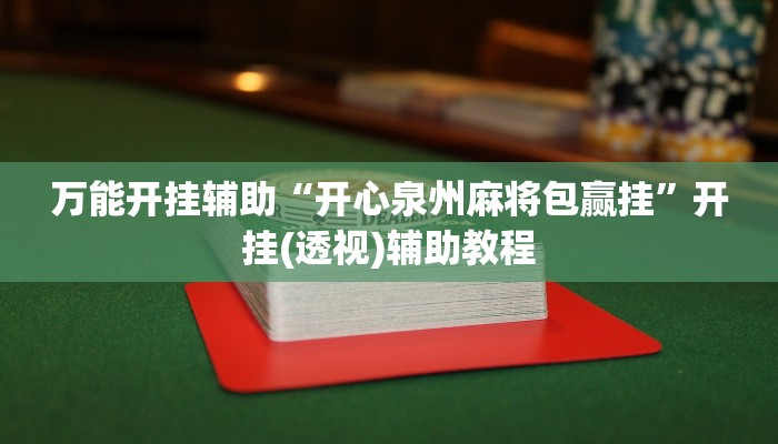 教程开挂辅助“微信牛牛外卦神器”(透视)其实确实有挂 教程开挂辅助“微信牛牛外卦神器”(透视)其实确实有挂
