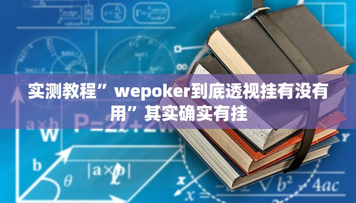 辅助开挂神器“悠闲麻将川南能开挂吗”其实确实有挂 辅助开挂神器“悠闲麻将川南能开挂吗”其实确实有挂