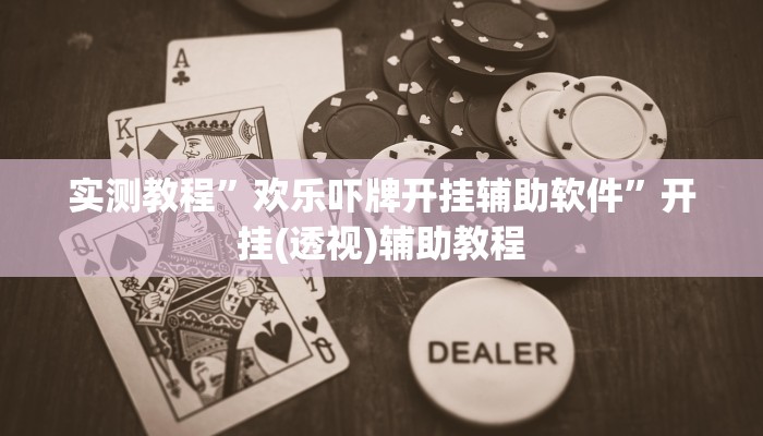 实测教程”wepoker辅助挂”其实确实有挂 实测教程”wepoker辅助挂”其实确实有挂