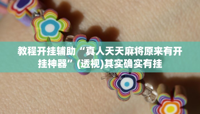 辅助开挂神器“微乐游戏到底有没有挂”其实确实有挂