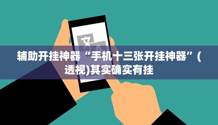 辅助开挂神器“大头十三水怎么提高胜率”(透视)其实确实有挂 辅助开挂神器“大头十三水怎么提高胜率”(透视)其实确实有挂