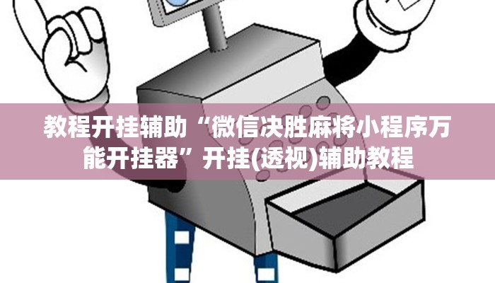 教程开挂辅助“微信决胜麻将小程序万能开挂器”开挂(透视)辅助教程
