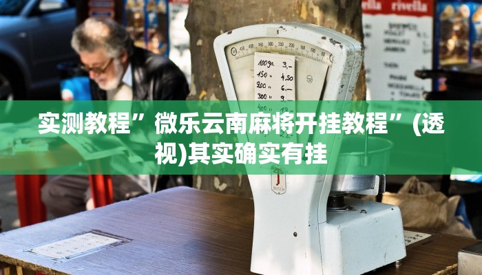 实测教程”微乐云南麻将开挂教程”(透视)其实确实有挂 实测教程”微乐云南麻将开挂教程”(透视)其实确实有挂