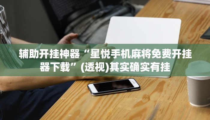 辅助开挂神器“中至九江讨赏辅助软件”(透视)其实确实有挂
