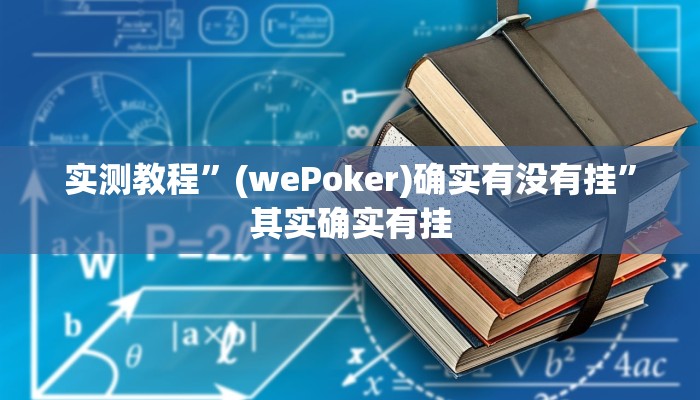 实测教程”(wePoker)确实有没有挂”其实确实有挂 实测教程”(wePoker)确实有没有挂”其实确实有挂