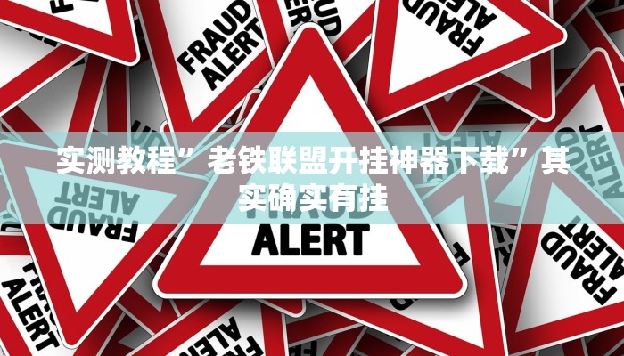 万能开挂辅助“聚游广东麻将怎么开挂”其实确实有挂