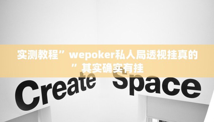 实测教程”wepoker私人局透视挂真的”其实确实有挂