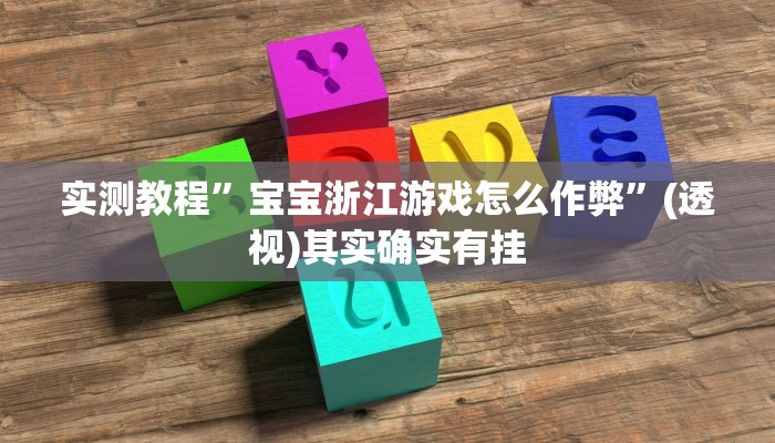 辅助开挂神器“情怀麻将外卦神器”其实确实有挂 辅助开挂神器“情怀麻将外卦神器”其实确实有挂