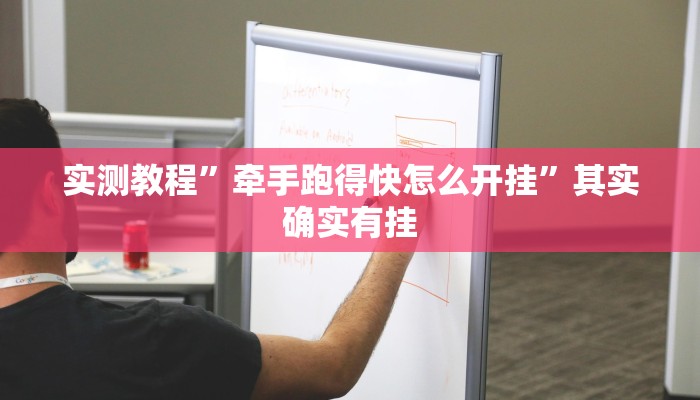 实测教程”丽水都菜开挂神器”(透视)其实确实有挂