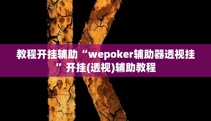 万能开挂辅助“海贝之城拼三张辅助”(透视)其实确实有挂 万能开挂辅助“海贝之城拼三张辅助”(透视)其实确实有挂