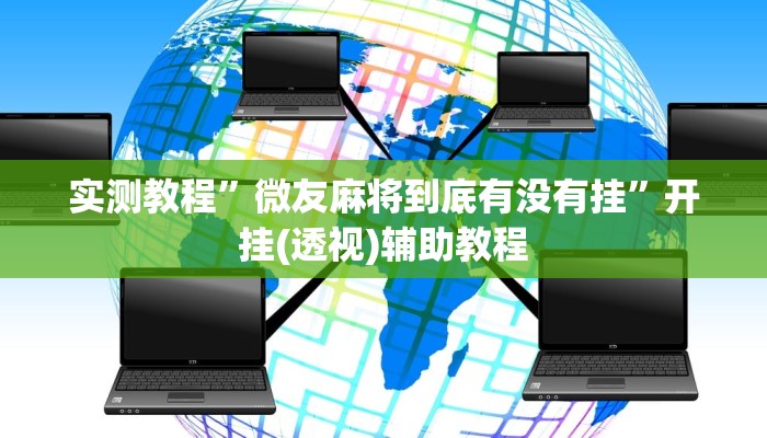 实测教程”全民比鸡有挂吗可以开挂吗”其实确实有挂 实测教程”全民比鸡有挂吗可以开挂吗”其实确实有挂