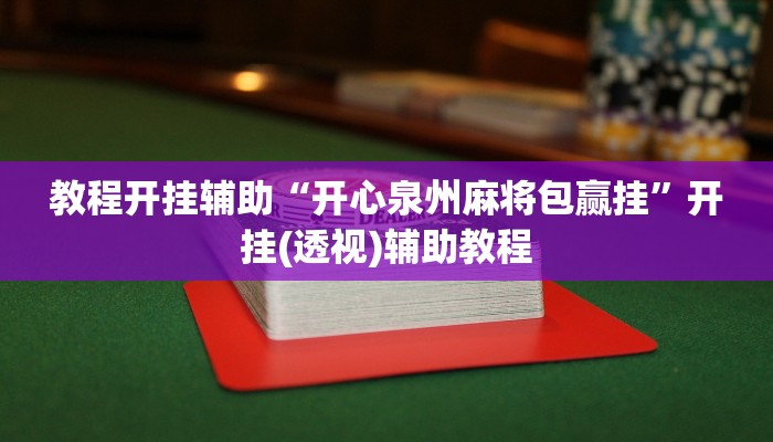万能开挂辅助“九天大厅开挂透视软件”其实确实有挂 万能开挂辅助“九天大厅开挂透视软件”其实确实有挂