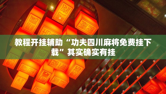 实测教程”欢乐划水麻将怎么开挂”其实确实有挂