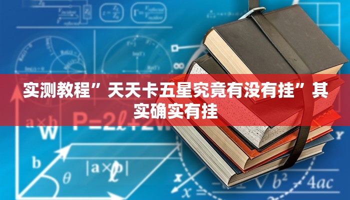 实测教程”微信微乐斗地主外卦神器下载”(透视)其实确实有挂 实测教程”微信微乐斗地主外卦神器下载”(透视)其实确实有挂