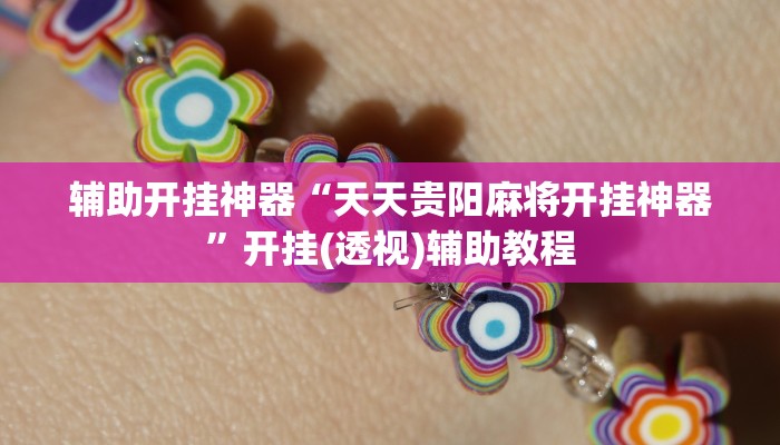 万能开挂辅助“微乐陕西麻将免费开挂神器”(透视)其实确实有挂 万能开挂辅助“微乐陕西麻将免费开挂神器”(透视)其实确实有挂