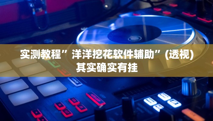 辅助开挂神器“相约麻将十三水开挂现场安装”(透视)其实确实有挂