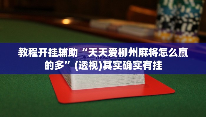 教程开挂辅助“天天爱柳州麻将怎么赢的多”(透视)其实确实有挂 教程开挂辅助“天天爱柳州麻将怎么赢的多”(透视)其实确实有挂