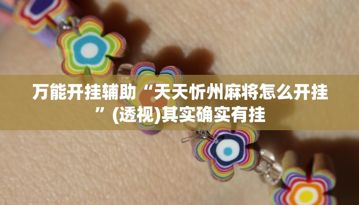 万能开挂辅助“天天忻州麻将怎么开挂”(透视)其实确实有挂 万能开挂辅助“天天忻州麻将怎么开挂”(透视)其实确实有挂