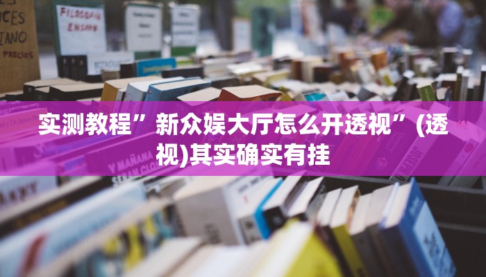 实测教程”新众娱大厅怎么开透视”(透视)其实确实有挂