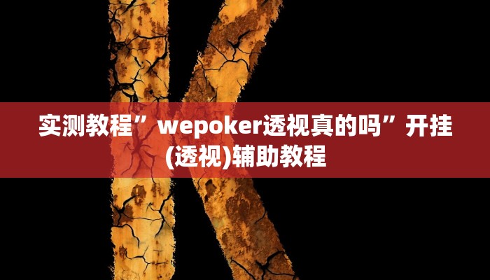 实测教程”wepoker透视真的吗”开挂(透视)辅助教程