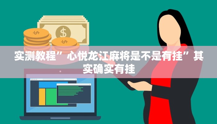实测教程”心悦龙江麻将是不是有挂”其实确实有挂 实测教程”心悦龙江麻将是不是有挂”其实确实有挂