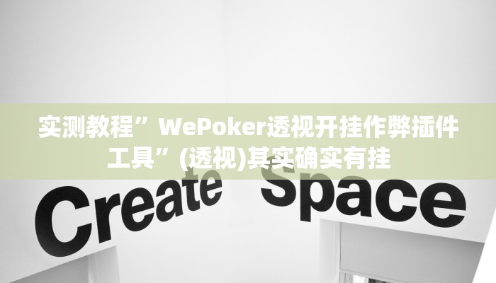 实测教程”WePoker透视开挂作弊插件工具”(透视)其实确实有挂 实测教程”WePoker透视开挂作弊插件工具”(透视)其实确实有挂