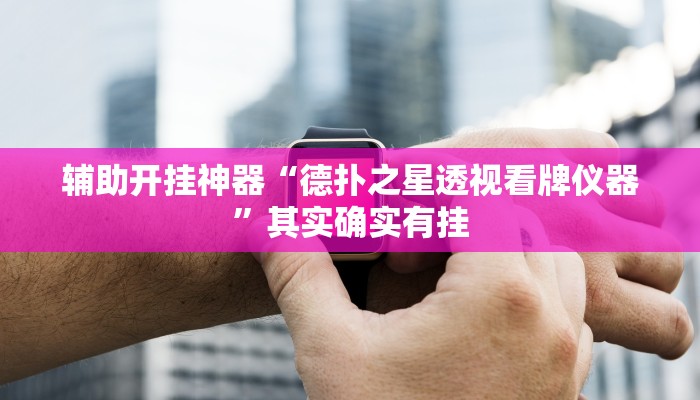 辅助开挂神器“德扑之星透视看牌仪器”其实确实有挂 辅助开挂神器“德扑之星透视看牌仪器”其实确实有挂