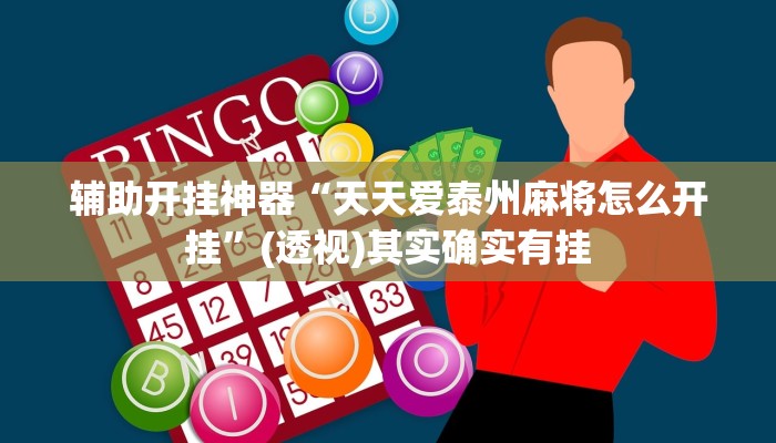 辅助开挂神器“天天爱泰州麻将怎么开挂”(透视)其实确实有挂