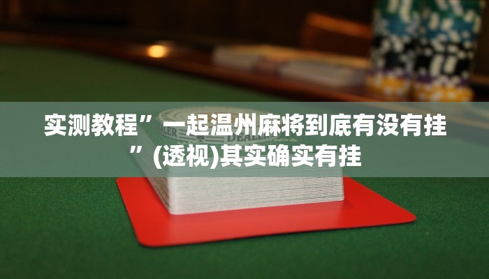 实测教程”一起温州麻将到底有没有挂”(透视)其实确实有挂 实测教程”一起温州麻将到底有没有挂”(透视)其实确实有挂