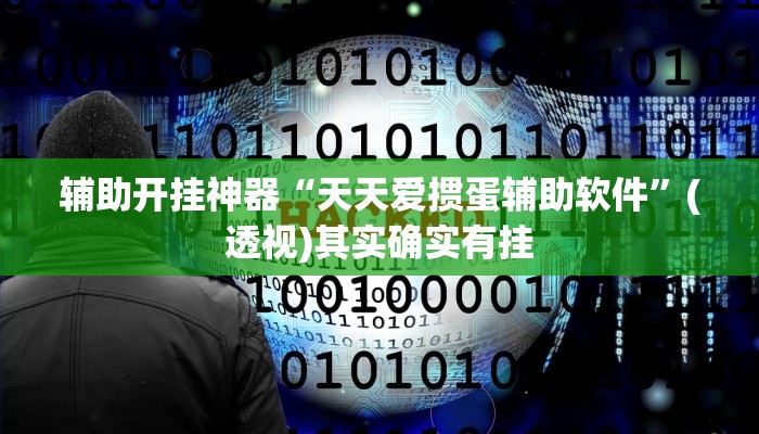 辅助开挂神器“天天爱掼蛋辅助软件”(透视)其实确实有挂