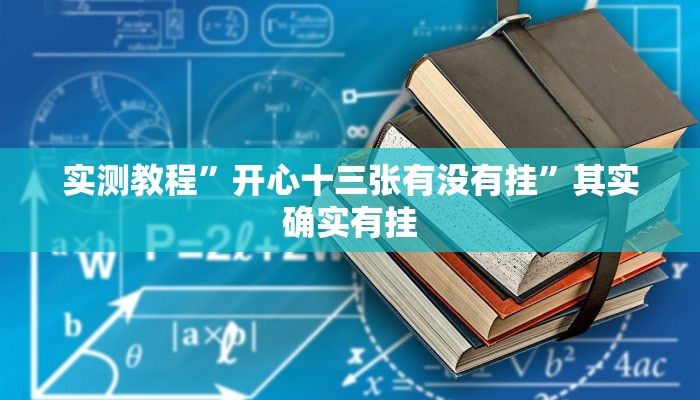 实测教程”开心十三张有没有挂”其实确实有挂 实测教程”开心十三张有没有挂”其实确实有挂