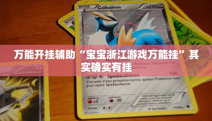 万能开挂辅助“宝宝浙江游戏万能挂”其实确实有挂 万能开挂辅助“宝宝浙江游戏万能挂”其实确实有挂
