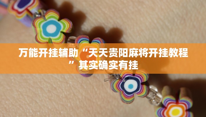 万能开挂辅助“天天贵阳麻将开挂教程”其实确实有挂 万能开挂辅助“天天贵阳麻将开挂教程”其实确实有挂