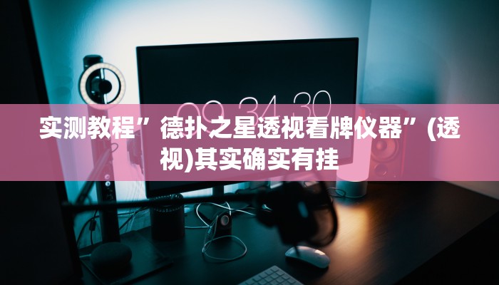 实测教程”德扑之星透视看牌仪器”(透视)其实确实有挂