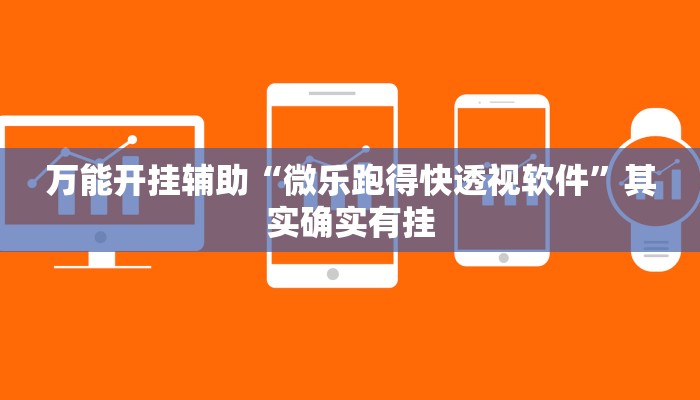 万能开挂辅助“微乐跑得快透视软件”其实确实有挂