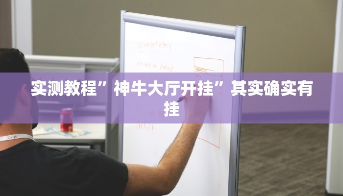 实测教程”神牛大厅开挂”其实确实有挂 实测教程”神牛大厅开挂”其实确实有挂