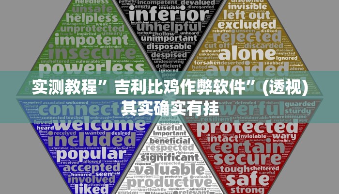 实测教程”吉利比鸡作弊软件”(透视)其实确实有挂