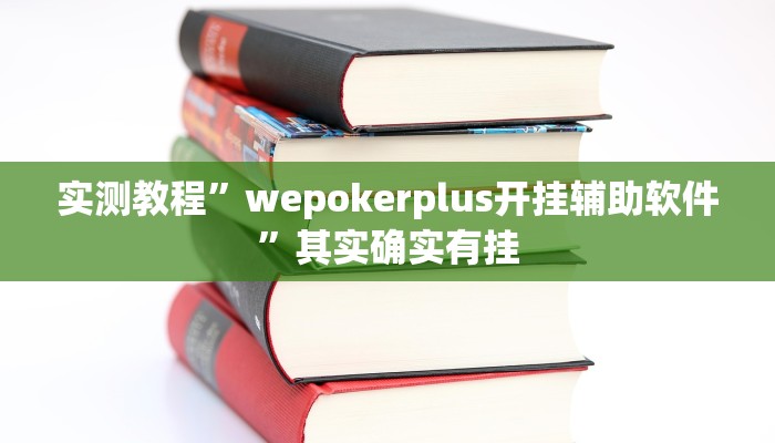 实测教程”wepokerplus开挂辅助软件”其实确实有挂