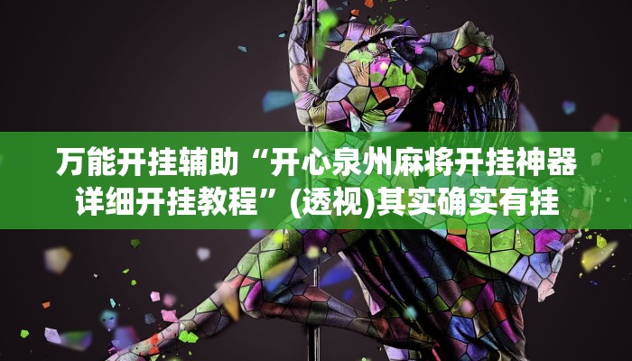 万能开挂辅助“开心泉州麻将开挂神器详细开挂教程”(透视)其实确实有挂 万能开挂辅助“开心泉州麻将开挂神器详细开挂教程”(透视)其实确实有挂