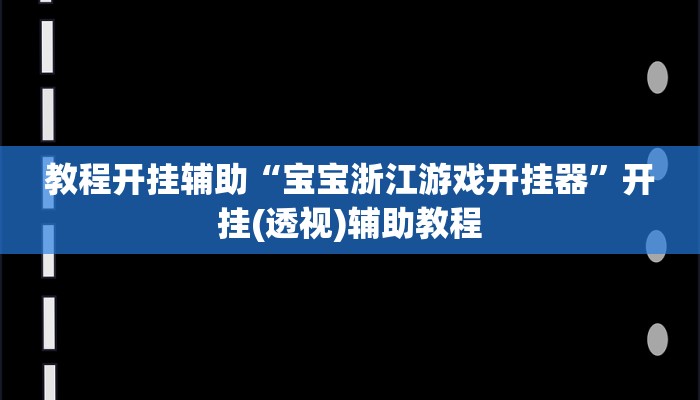 教程开挂辅助“宝宝浙江游戏开挂器”开挂(透视)辅助教程