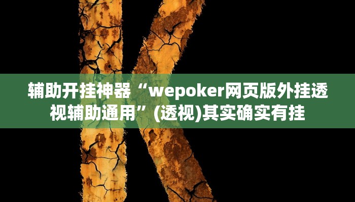 辅助开挂神器“wepoker网页版外挂透视辅助通用”(透视)其实确实有挂 辅助开挂神器“wepoker网页版外挂透视辅助通用”(透视)其实确实有挂