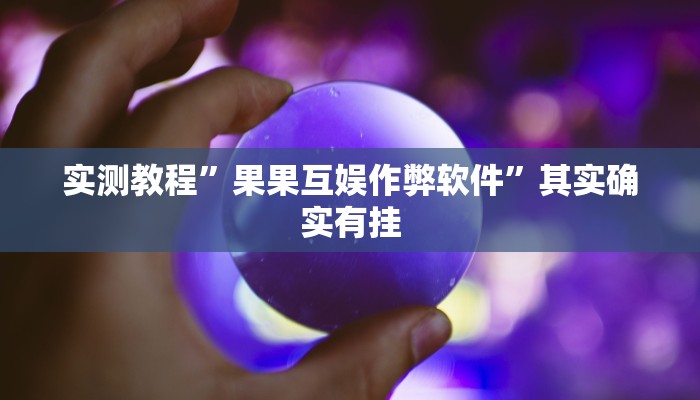 实测教程”果果互娱作弊软件”其实确实有挂