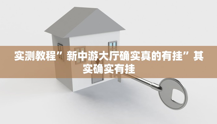 实测教程”新中游大厅确实真的有挂”其实确实有挂